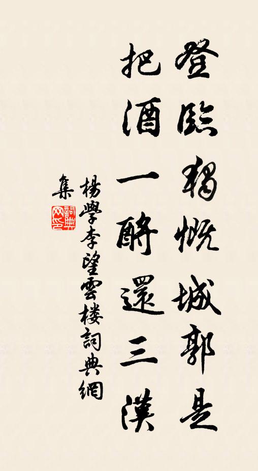 杨学李登临独慨城郭是，把酒一酹还三汉书法作品欣赏