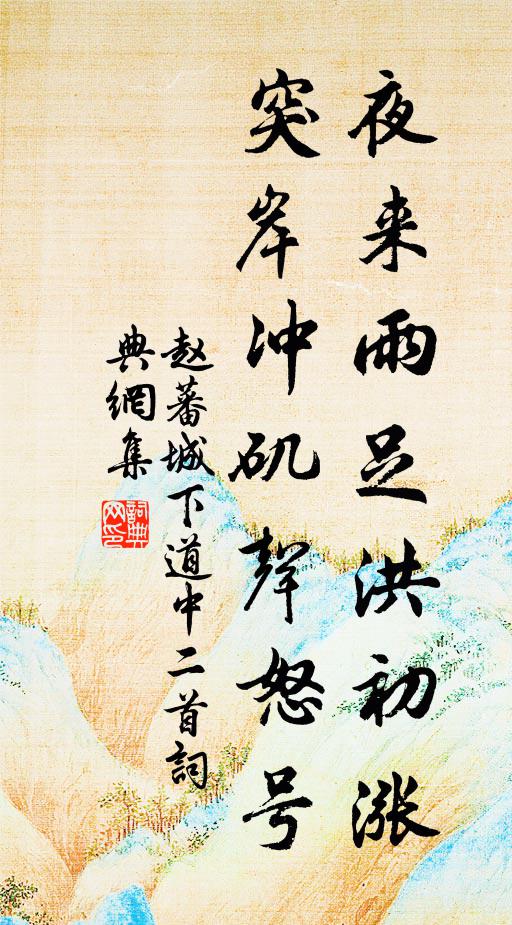 赵蕃夜来雨足洪初涨，突岸冲矶声怒号书法作品欣赏