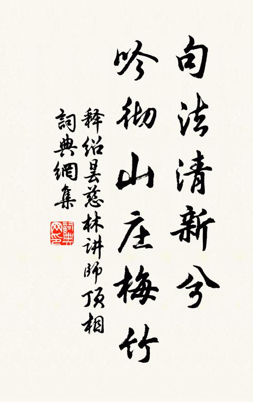 释绍昙句法清新兮，吟彻山庄梅竹书法作品欣赏