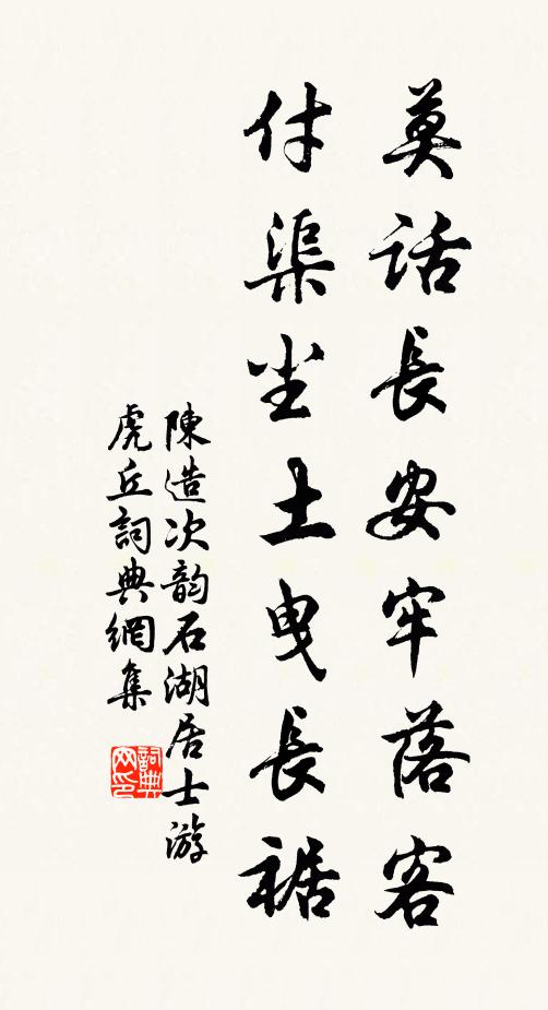 陈造莫话长安牢落客，付渠尘土曳长裾书法作品欣赏