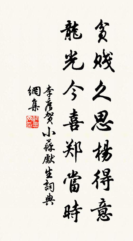 李廌贫贱久思杨得意，龙光今喜郑当时书法作品欣赏