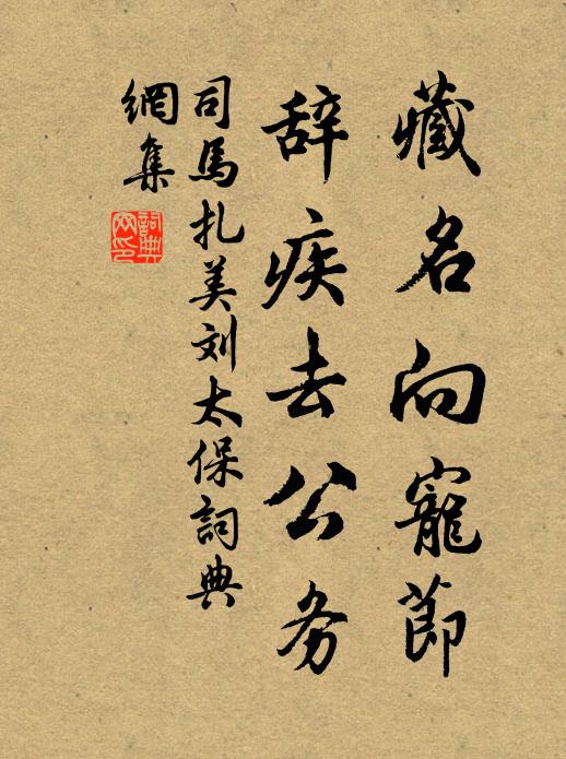 司马扎藏名向宠节，辞疾去公务书法作品欣赏