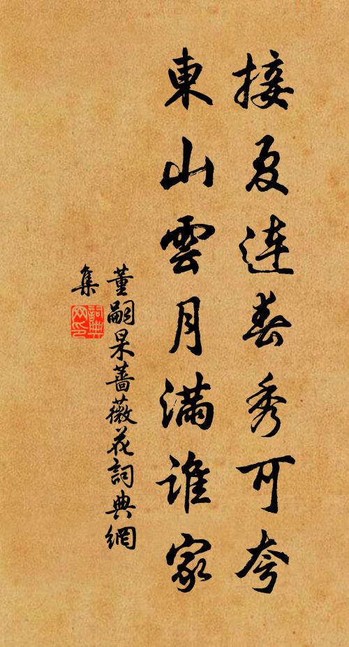 董嗣杲接夏连春秀可夸，东山云月满谁家书法作品欣赏