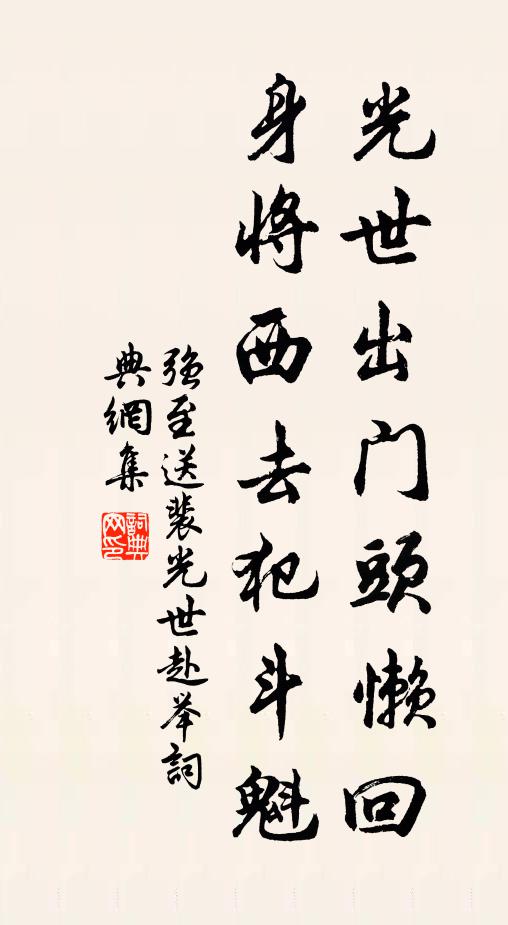 强至光世出门头懒回，身将西去犯斗魁书法作品欣赏