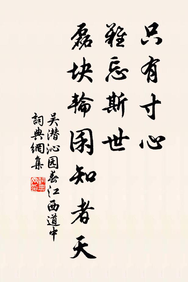 吴潜只有寸心，难忘斯世，磊块轮囷知者天书法作品欣赏