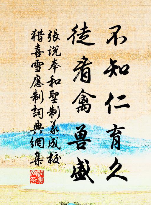 张说不知仁育久，徒看禽兽盛书法作品欣赏