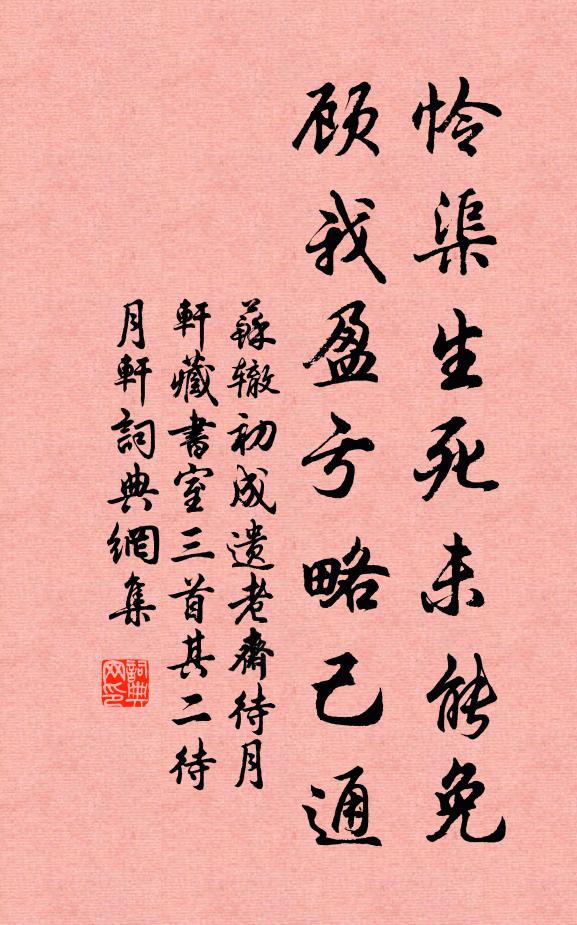 苏辙怜渠生死未能免，顾我盈亏略己通书法作品欣赏