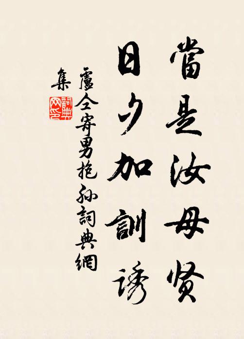 卢仝当是汝母贤,日夕加训诱书法作品欣赏