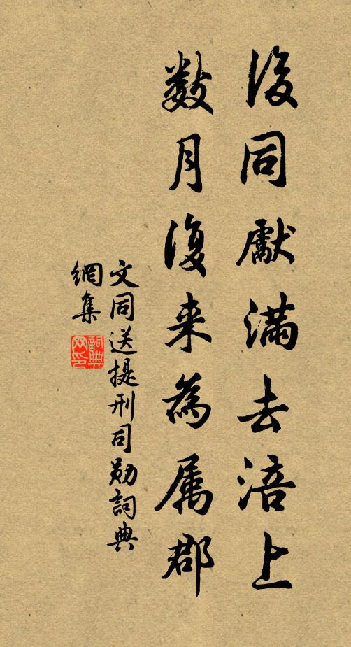 文同后同先满去涪上,数月复来为属郡书法作品欣赏