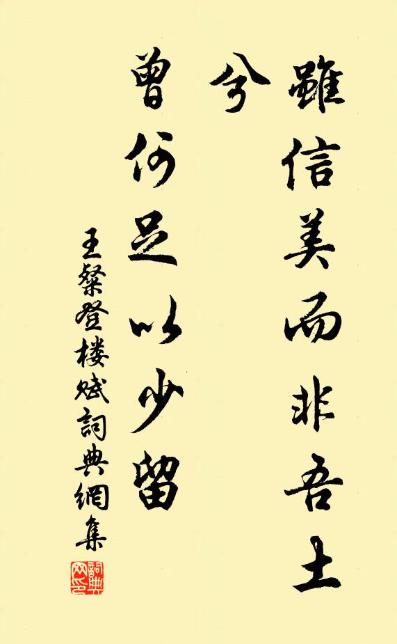 王粲虽信美而非吾土兮，曾何足以少留书法作品欣赏