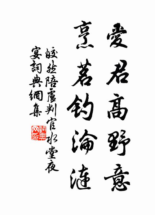 皎然爱君高野意，烹茗钓沦涟书法作品欣赏