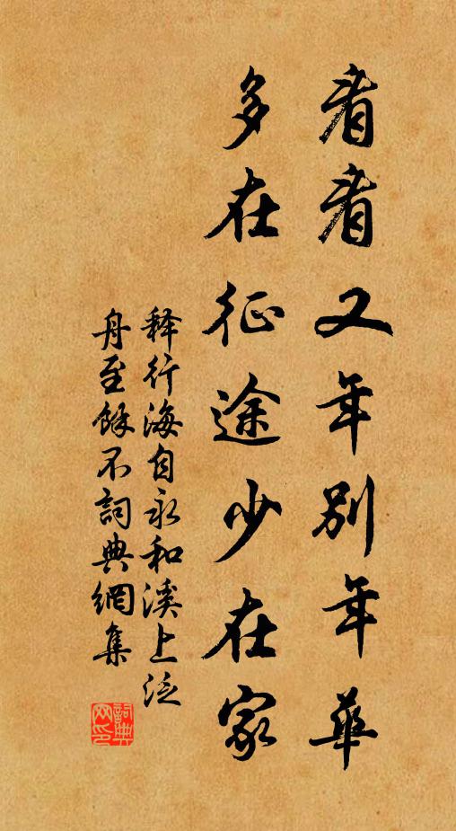释行海看看又年别年华，多在征途少在家书法作品欣赏