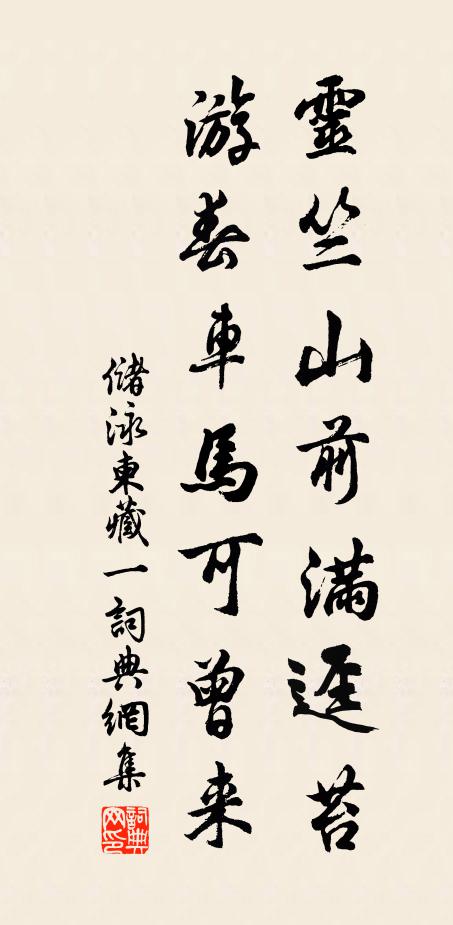 储泳灵竺山前满迳苔，游春车马可曾来书法作品欣赏