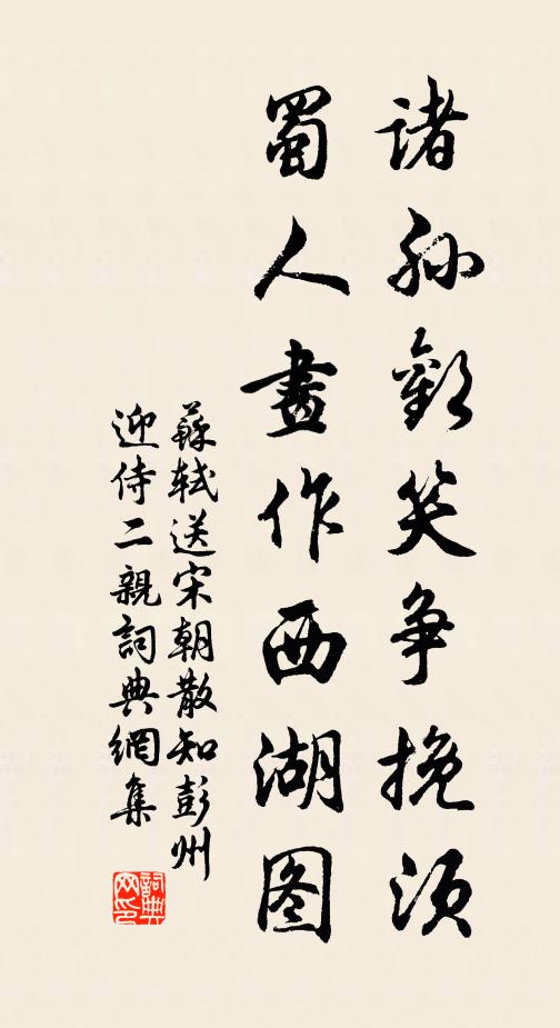 苏轼诸孙欢笑争挽须，蜀人画作西湖图书法作品欣赏