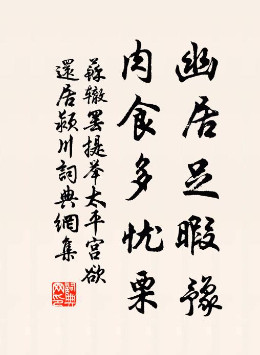 苏辙幽居足暇豫，肉食多忧栗书法作品欣赏