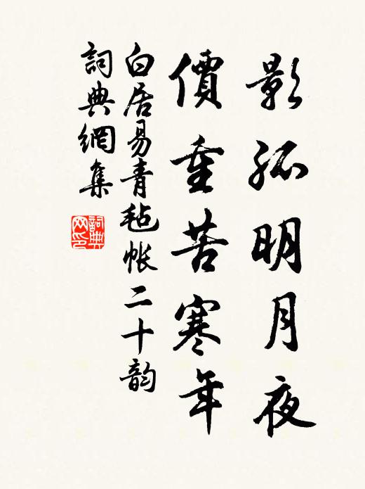 白居易影孤明月夜，价重苦寒年书法作品欣赏