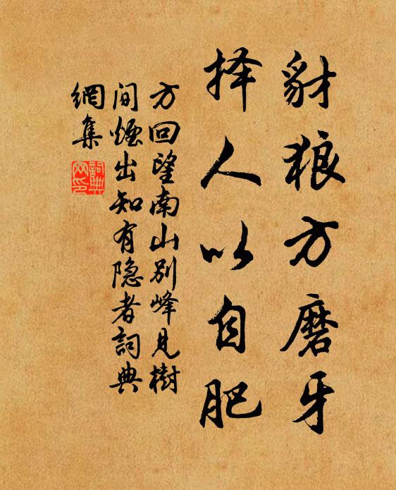 方回豺狼方磨牙，择人以自肥书法作品欣赏