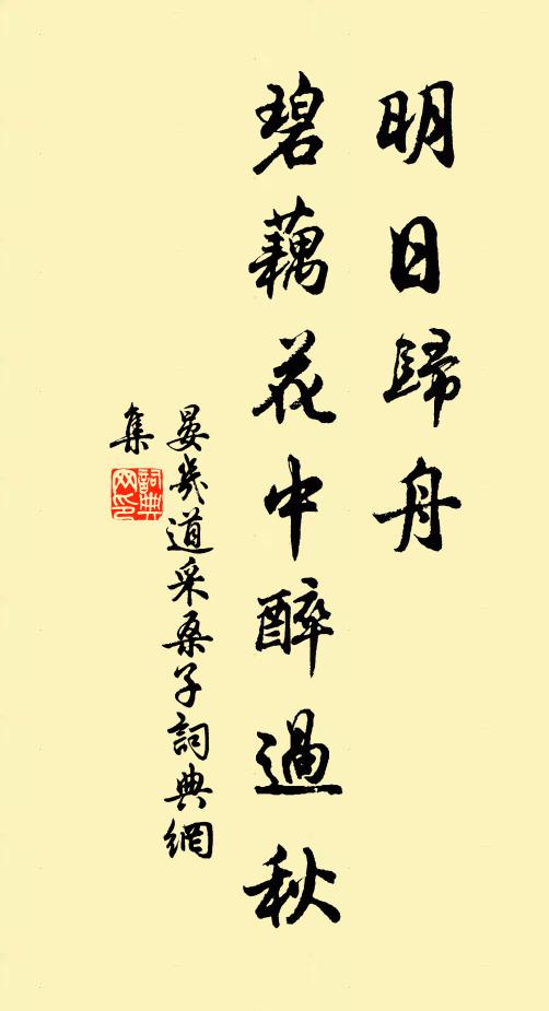 晏几道明日归舟，碧藕花中醉过秋书法作品欣赏