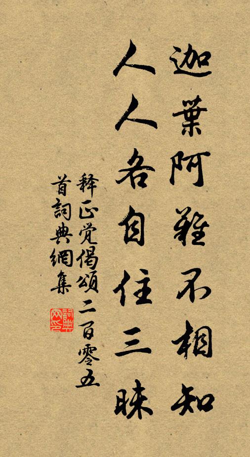 释正觉迦叶阿难不相知，人人各自住三昧书法作品欣赏