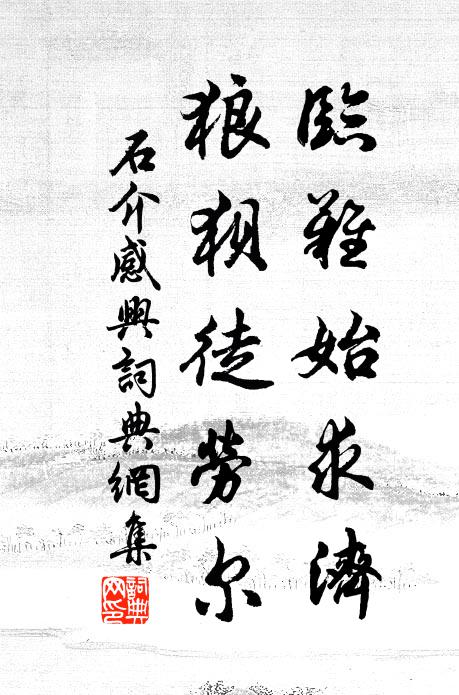 石介临难始求济，狼狈徒劳尔书法作品欣赏