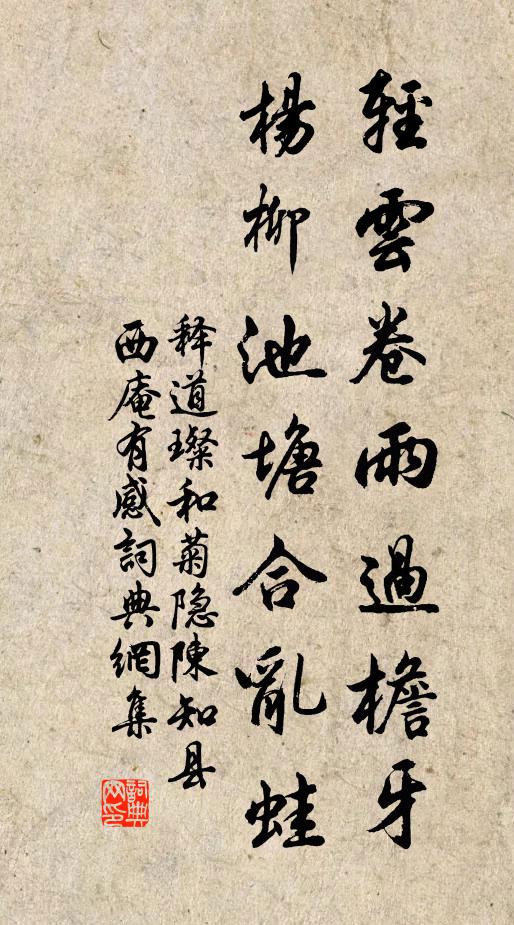 释道璨轻云卷雨过檐牙，杨柳池塘合乱蛙书法作品欣赏