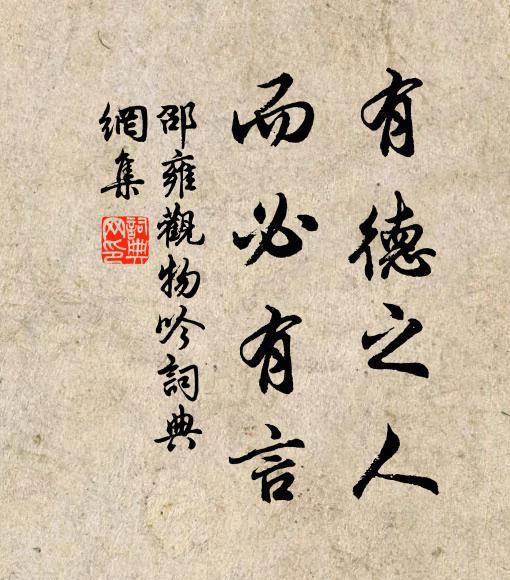 邵雍有德之人，而必有言书法作品欣赏