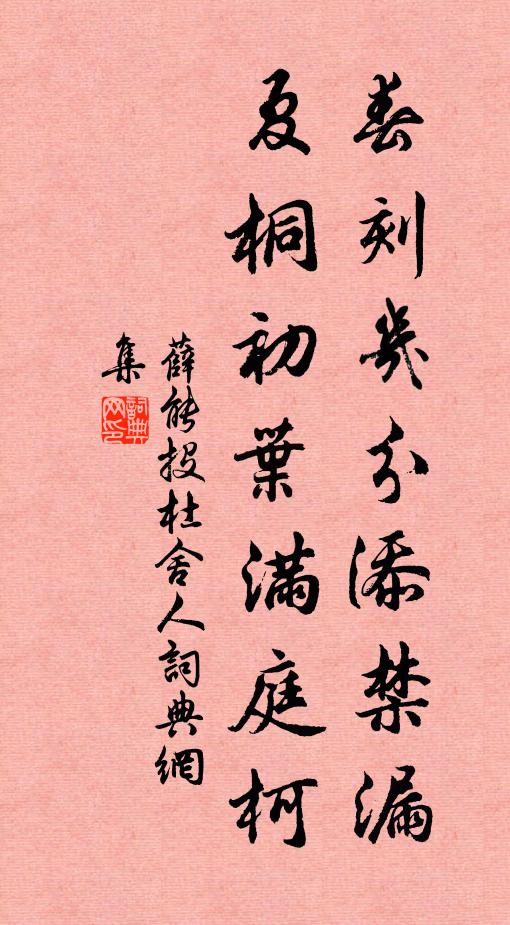 薛能春刻几分添禁漏，夏桐初叶满庭柯书法作品欣赏