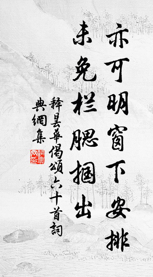 释昙华亦可明窗下安排，未免栏腮掴出书法作品欣赏