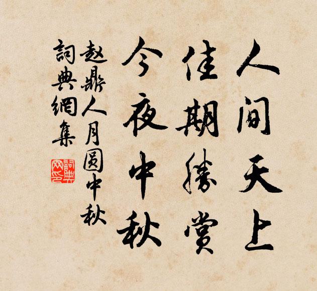 赵鼎人间天上，佳期胜赏，今夜中秋书法作品欣赏