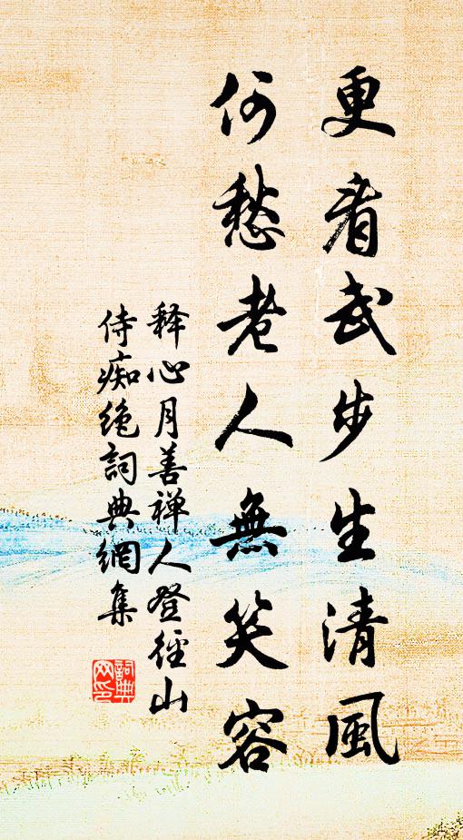 释心月更看武步生清风，何愁老人无笑容书法作品欣赏