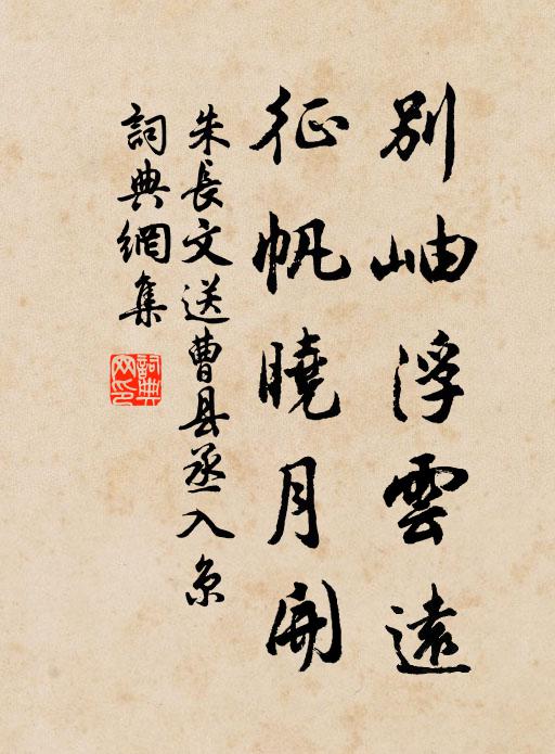 朱长文别岫浮云远，征帆晓月开书法作品欣赏