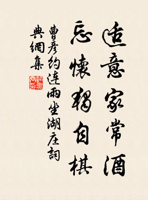 曹彦约适意家常酒，忘怀独自棋书法作品欣赏
