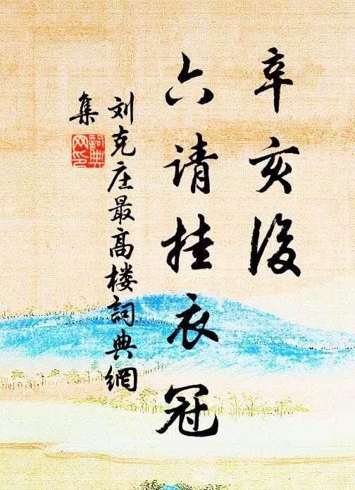 刘克庄辛亥后，六请挂衣冠书法作品欣赏