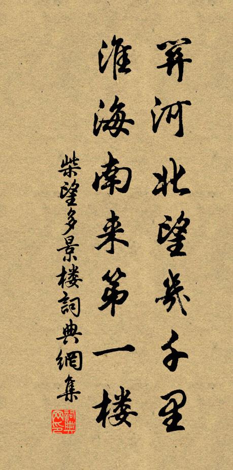 柴望关河北望几千里，淮海南来第一楼书法作品欣赏