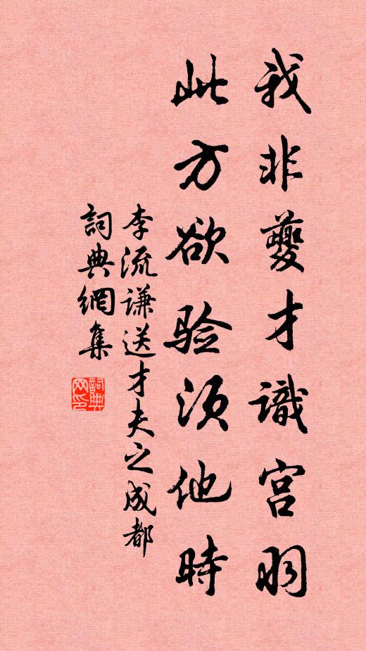 李流谦我非夔才识宫羽，此方欲验须他时书法作品欣赏