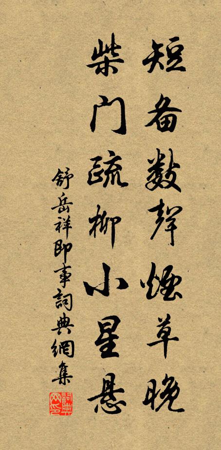 舒岳祥短备数声烟草晚，柴门疏柳小星悬书法作品欣赏