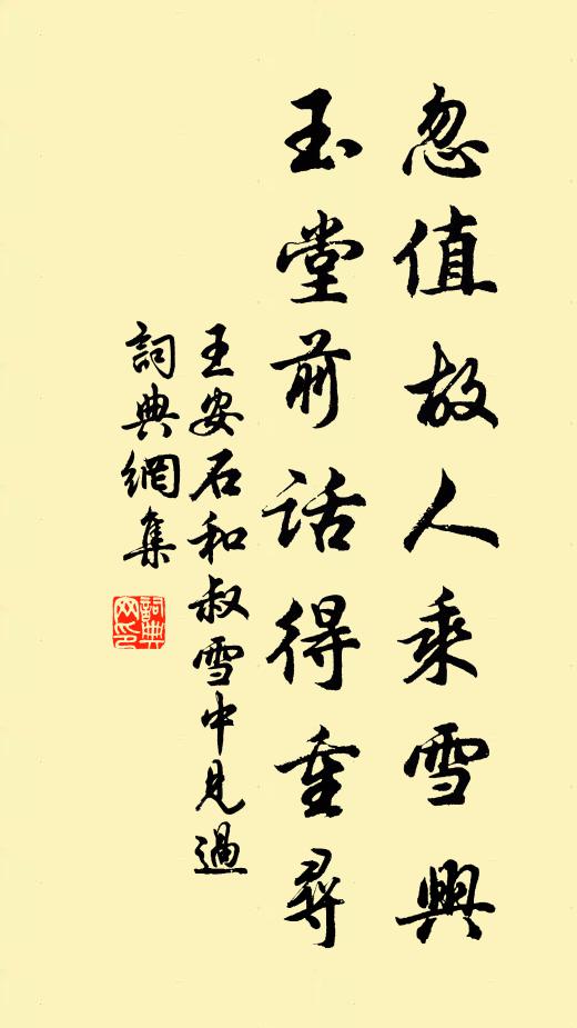 王安石忽值故人乘雪兴，玉堂前话得重寻书法作品欣赏