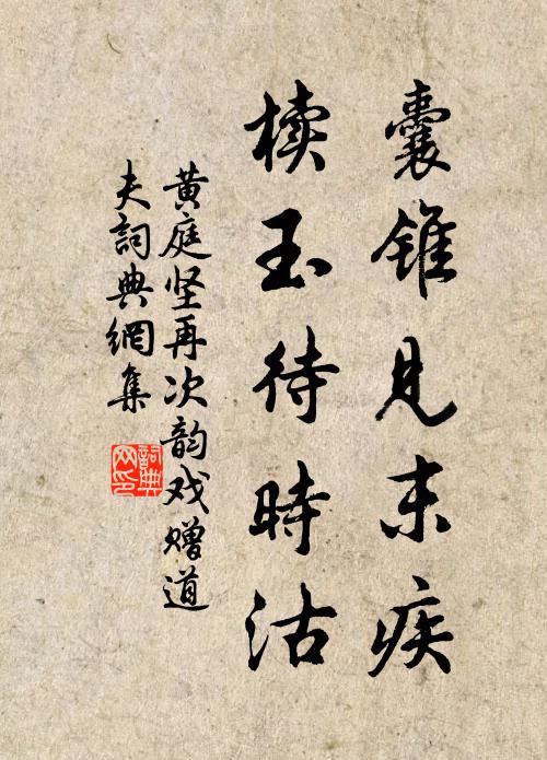 黄庭坚囊锥见末疾，椟玉待时沽书法作品欣赏