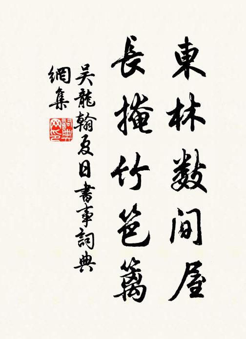 吴龙翰东林数间屋，长掩竹笆篱书法作品欣赏