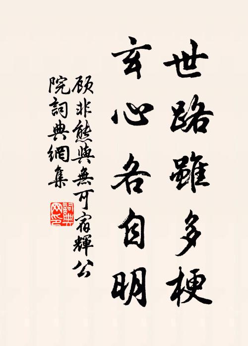 顾非熊世路虽多梗，玄心各自明书法作品欣赏
