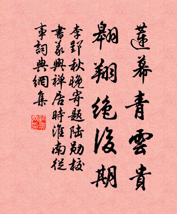 李郢莲幕青云贵，翱翔绝后期书法作品欣赏