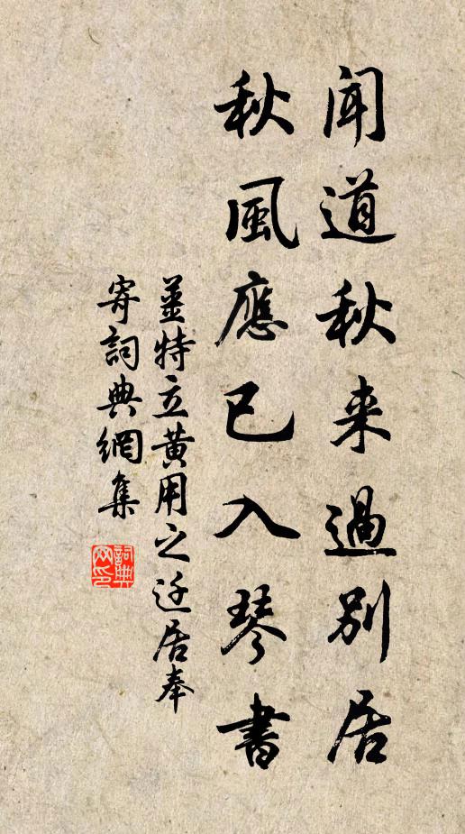 姜特立闻道秋来过别居，秋风应已入琴书书法作品欣赏