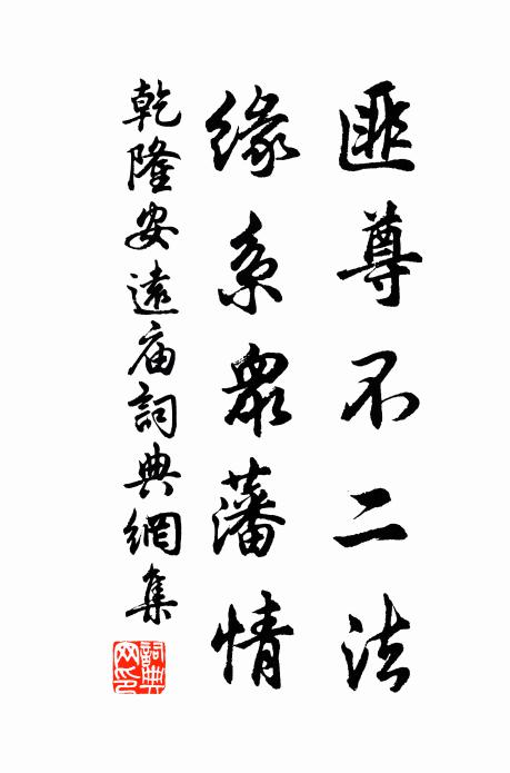 乾隆匪尊不二法，缘系众藩情书法作品欣赏