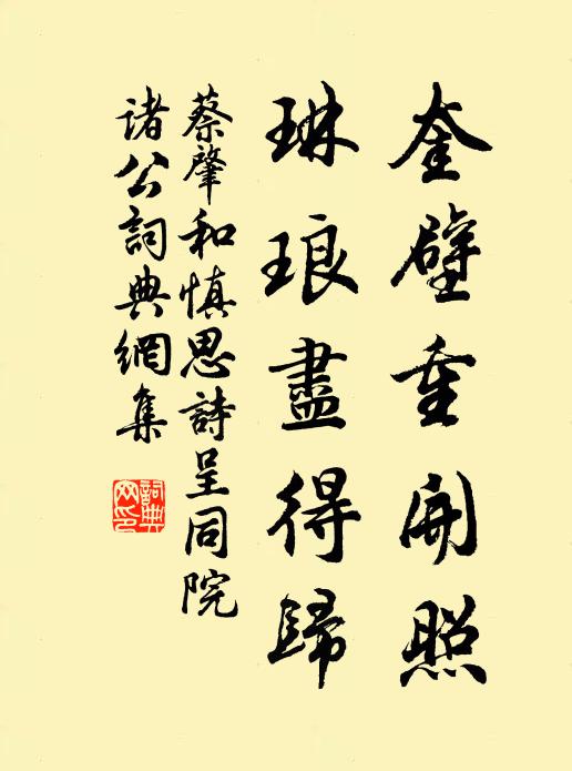 蔡肇奎壁重开照，琳琅尽得归书法作品欣赏