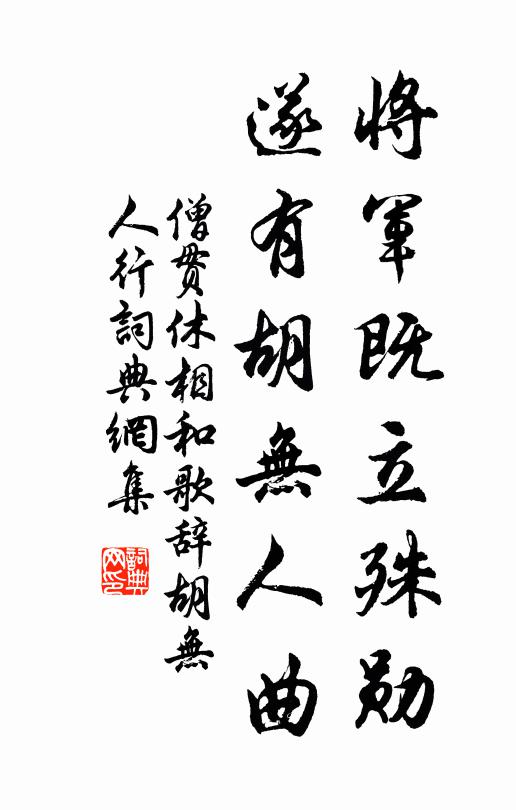僧贯休将军既立殊勋，遂有胡无人曲书法作品欣赏