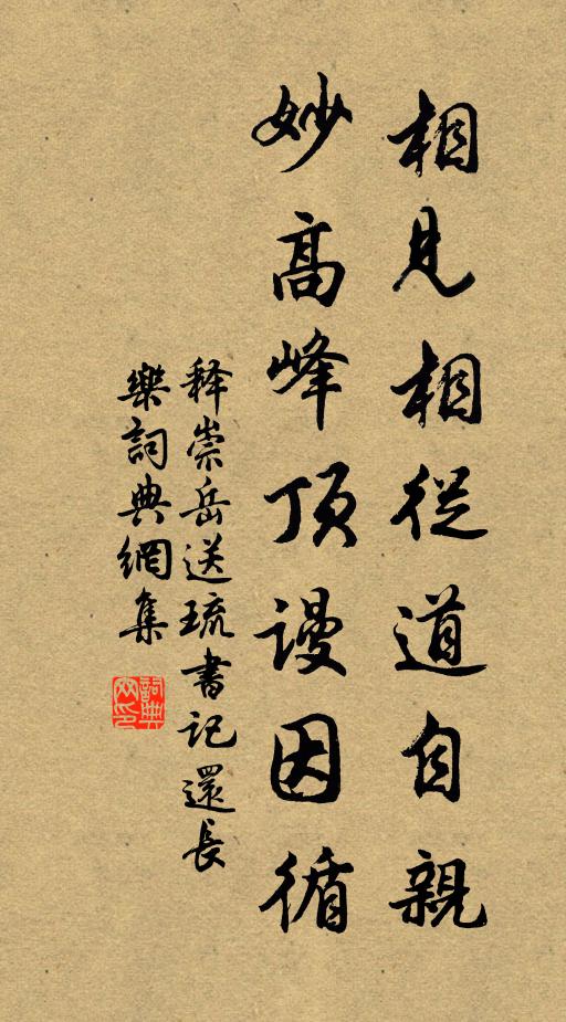 释崇岳相见相从道自亲，妙高峰顶谩因循书法作品欣赏
