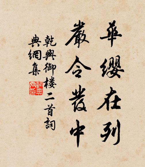 佚名华缨在列，严令发中书法作品欣赏