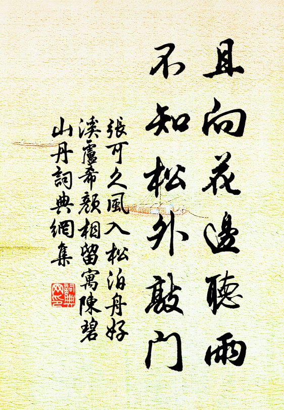 张可久且向花边听雨，不知松外敲门书法作品欣赏