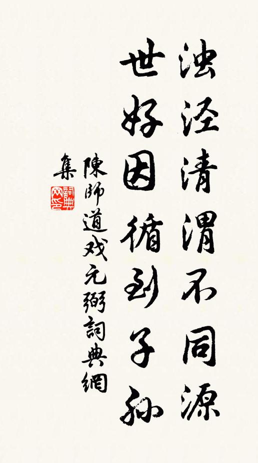 陈师道浊泾清渭不同源，世好因循到子孙书法作品欣赏