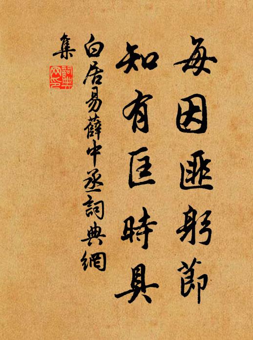 白居易每因匪躬节，知有匡时具书法作品欣赏